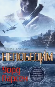 Корица на „Непобедим"