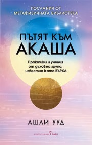 Корица на „Пътят към Акаша" — Ашли Ууд