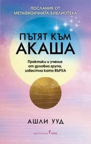 Корица на „Пътят към Акаша" — Ашли Ууд