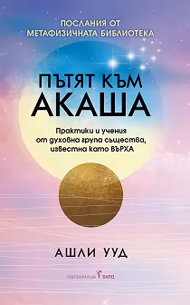 Корица на „Пътят към Акаша"