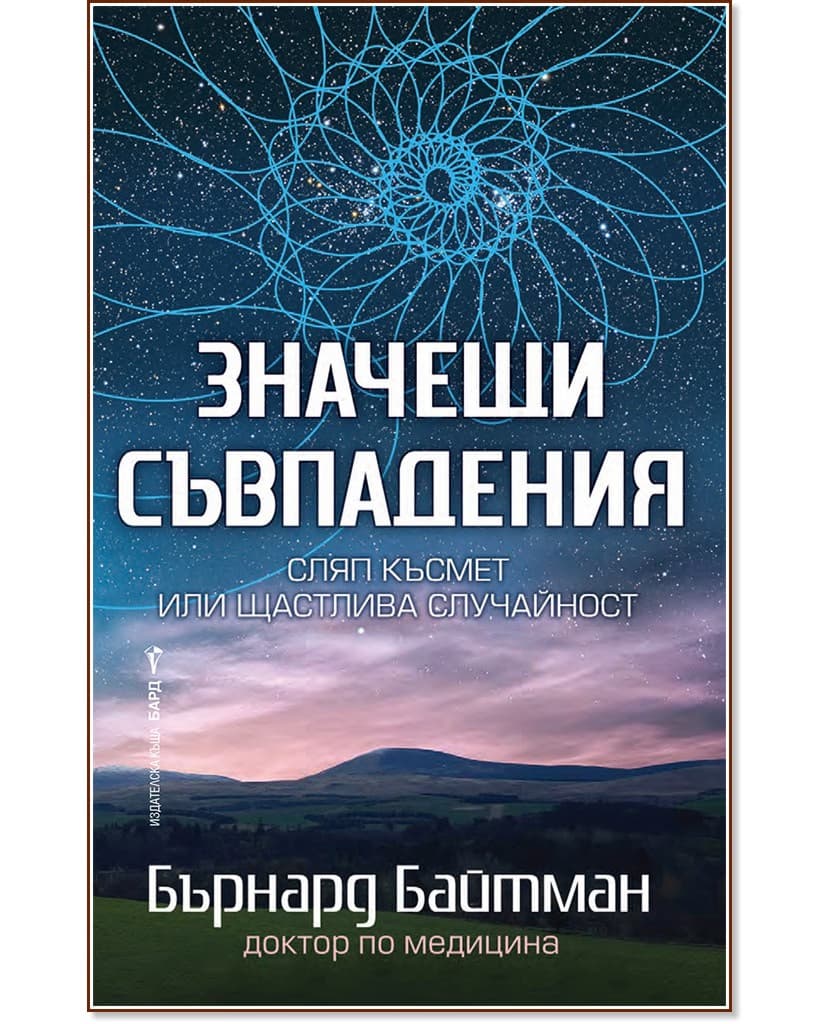 Корица на „Значещи съвпадения" — Бърнард Байтман