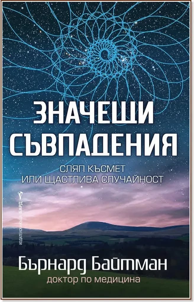 Корица на „Значещи съвпадения“, Бърнард Байтман