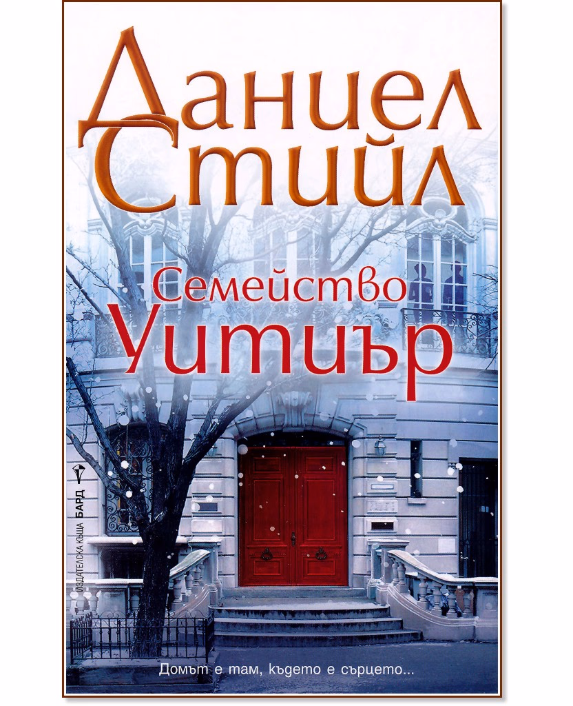 Корица на „Семейство Уитиър" — Даниел Стийл