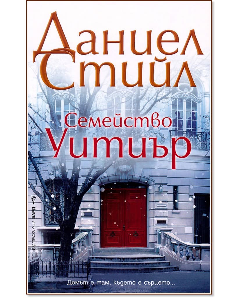 Корица на „Семейство Уитиър" — Даниел Стийл