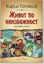Корица на „Живот по неизбежност“, Кирил Топалов