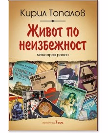 Корица на „Живот по неизбежност" — Кирил Топалов