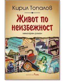 Корица на „Живот по неизбежност" — Кирил Топалов