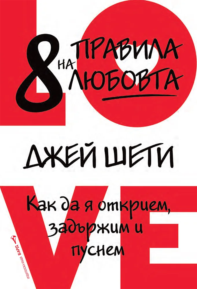 Корица на „8 правила на любовта“, Джей Шети