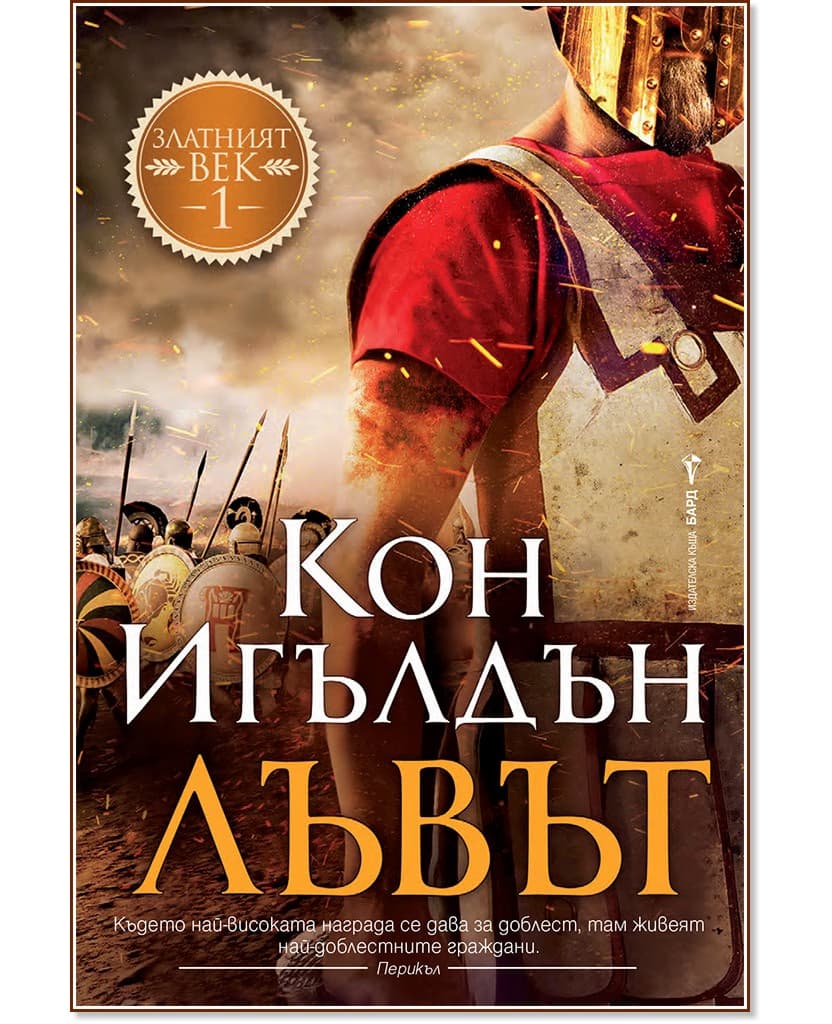 Корица на „Лъвът" — Кон Игълдън