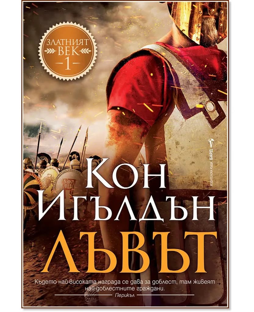 Корица на „Лъвът" — Кон Игълдън