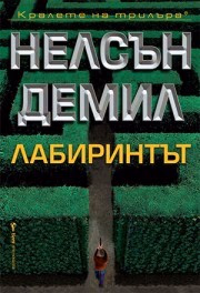 Корица на „Лабиринтът" — Нелсън Демил