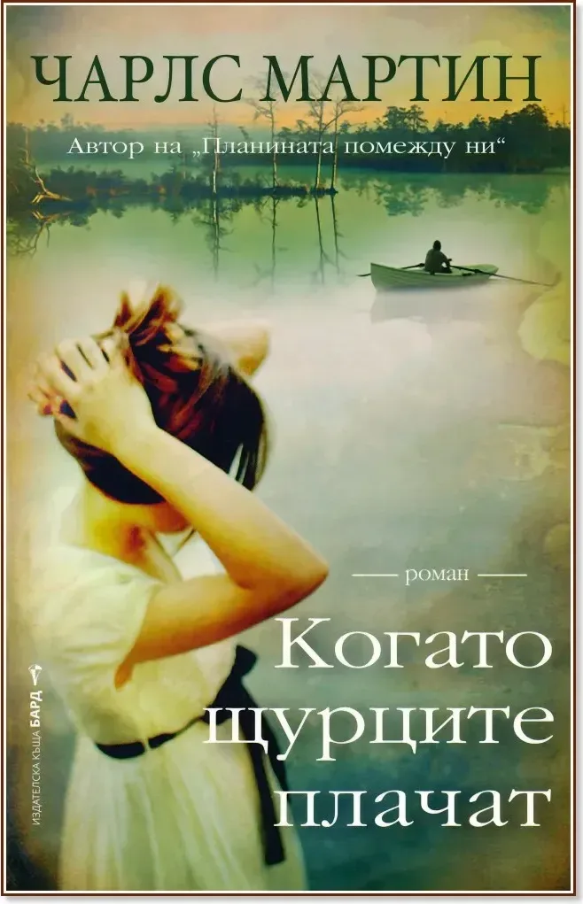 Корица на „Когато щурците плачат“, Чарлс Мартин