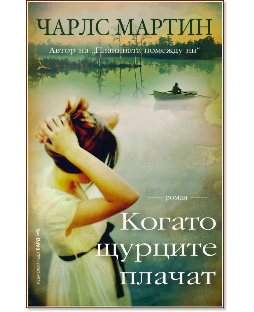 Корица на „Когато щурците плачат" — Чарлс Мартин