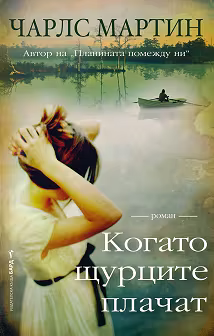 Корица на „Когато щурците плачат"