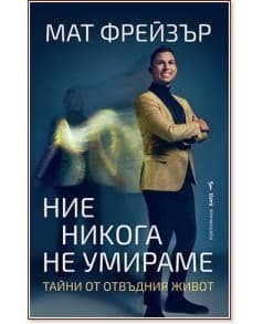 Корица на „Ние никога не умираме" — Мат Фрейзър