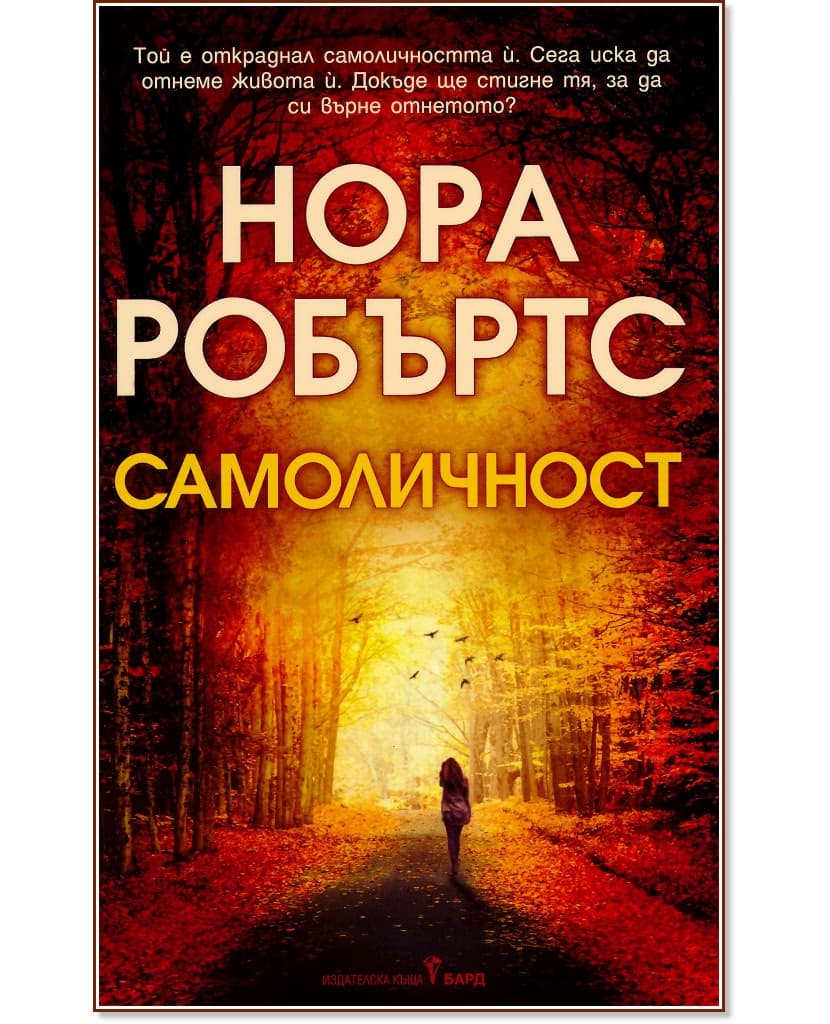 Корица на „Самоличност" — Нора Робъртс