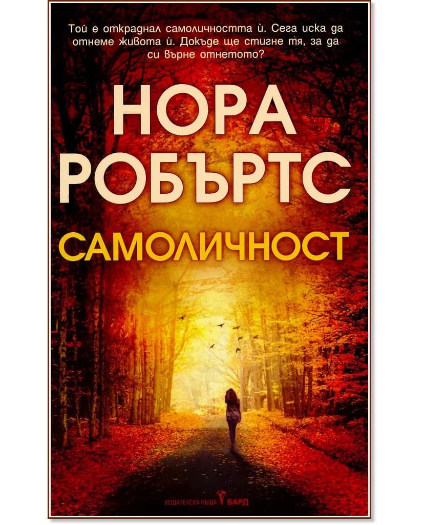 Корица на „Самоличност" — Нора Робъртс