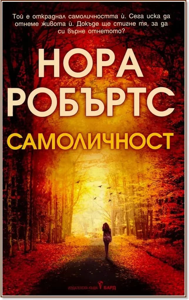 Корица на „Самоличност“, Нора Робъртс