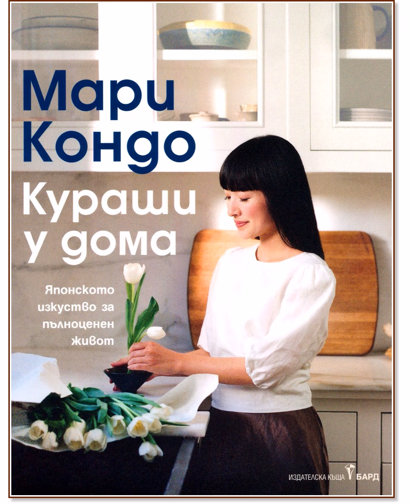Корица на „Кураши у дома" — Мари Кондо