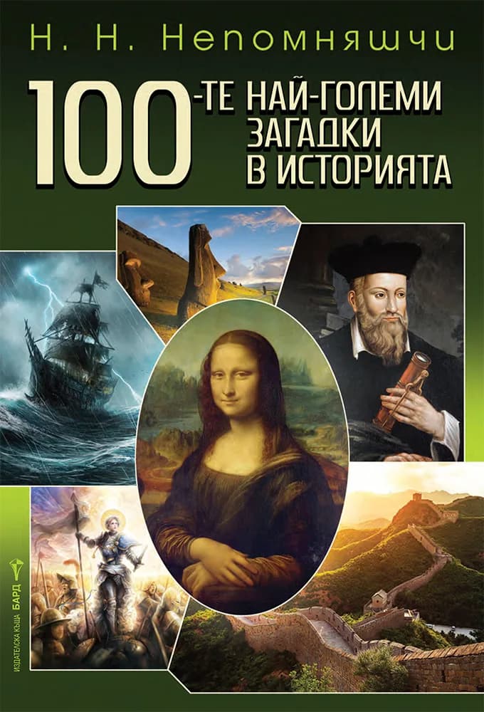 Корица на „100-те най-големи загадки в историята“, Н. Н. Непомняшчи