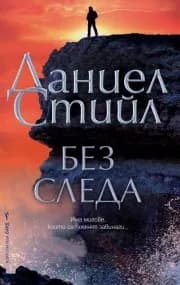 Корица на „Без следа“, Даниел Стийл