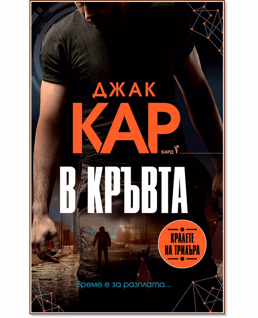 Корица на „В кръвта" — Джак Кар