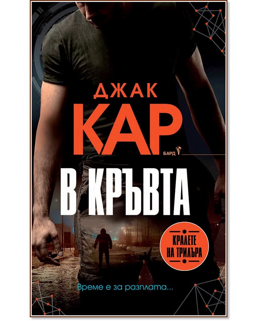 Корица на „В кръвта" — Джак Кар