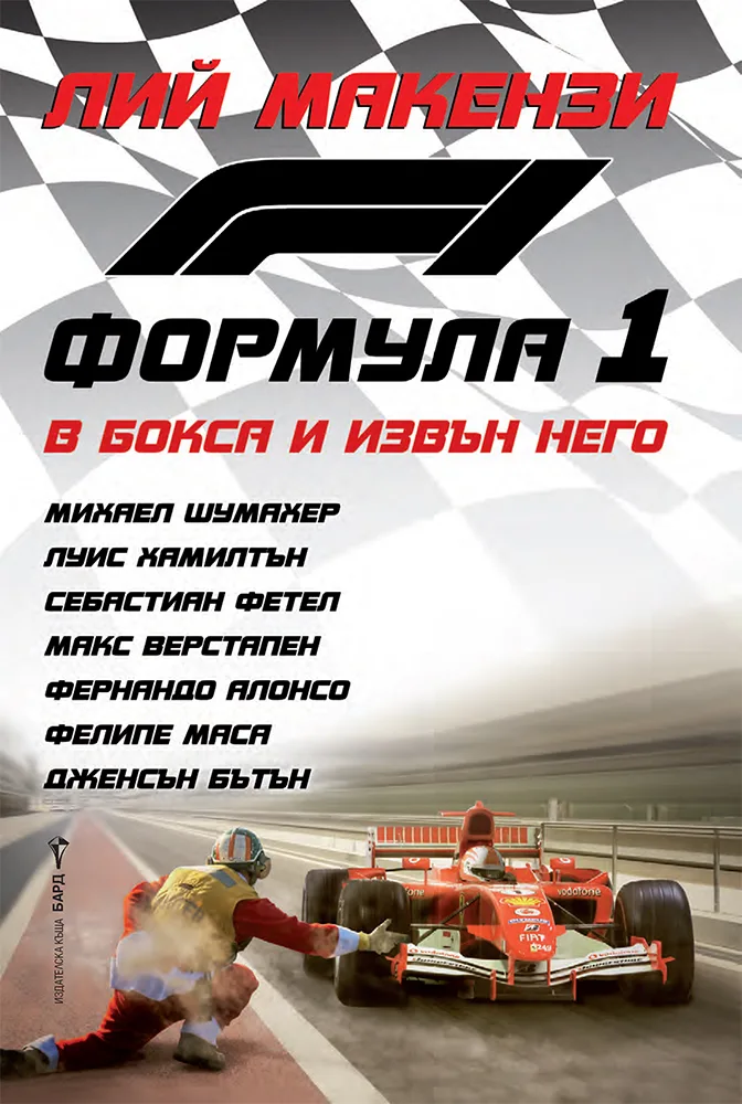 Корица на „Формула 1 - В бокса и извън него" — Лий Макензи
