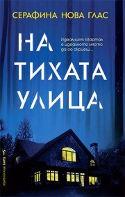 Корица на „На тихата улица" — Серафина Нова Глас