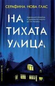 Корица на „На тихата улица" — Серафина Нова Глас