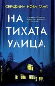 Корица на „На тихата улица" — Серафина Нова Глас