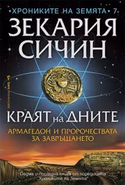 Корица на „Краят на дните"