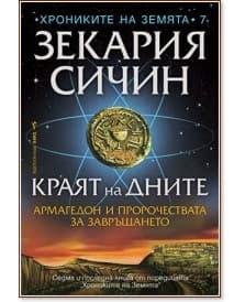 Корица на „Краят на дните" — Зекария Сичин