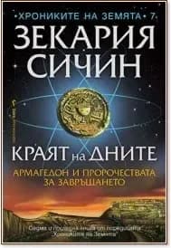 Корица на „Краят на дните“, Зекария Сичин