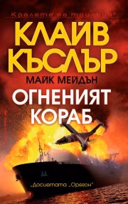 Корица на „Огненият кораб"