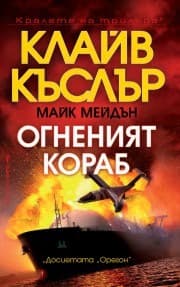Корица на „Огненият кораб"