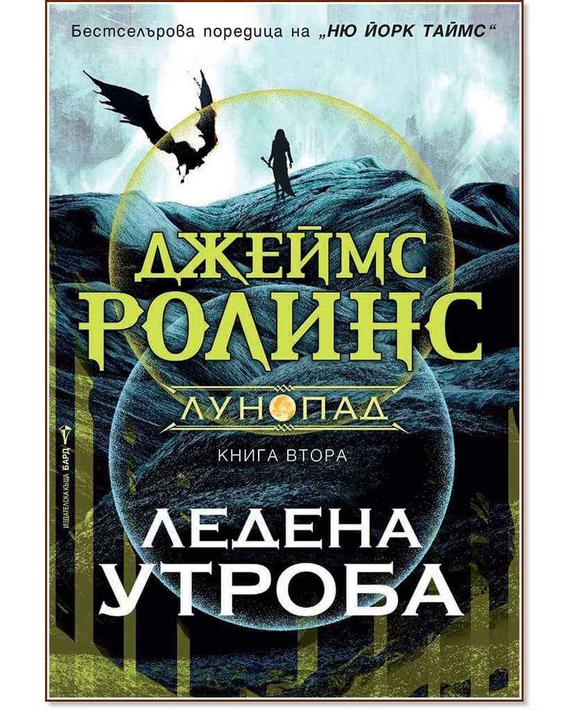 Корица на „Ледена утроба" — Джеймс Ролинс