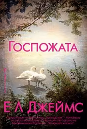 Корица на „Госпожата"