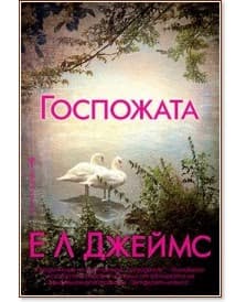 Корица на „Госпожата" — Е. Л. Джеймс