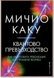 Корица на „Квантово превъзходство“, Мичио Каку