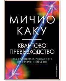 Корица на „Квантово превъзходство" — Мичио Каку