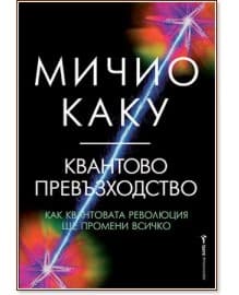 Корица на „Квантово превъзходство" — Мичио Каку