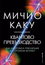 Корица на „Квантово превъзходство"