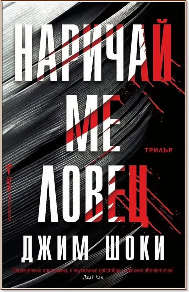 Корица на „Наричай ме ловец“, Джим Шоки