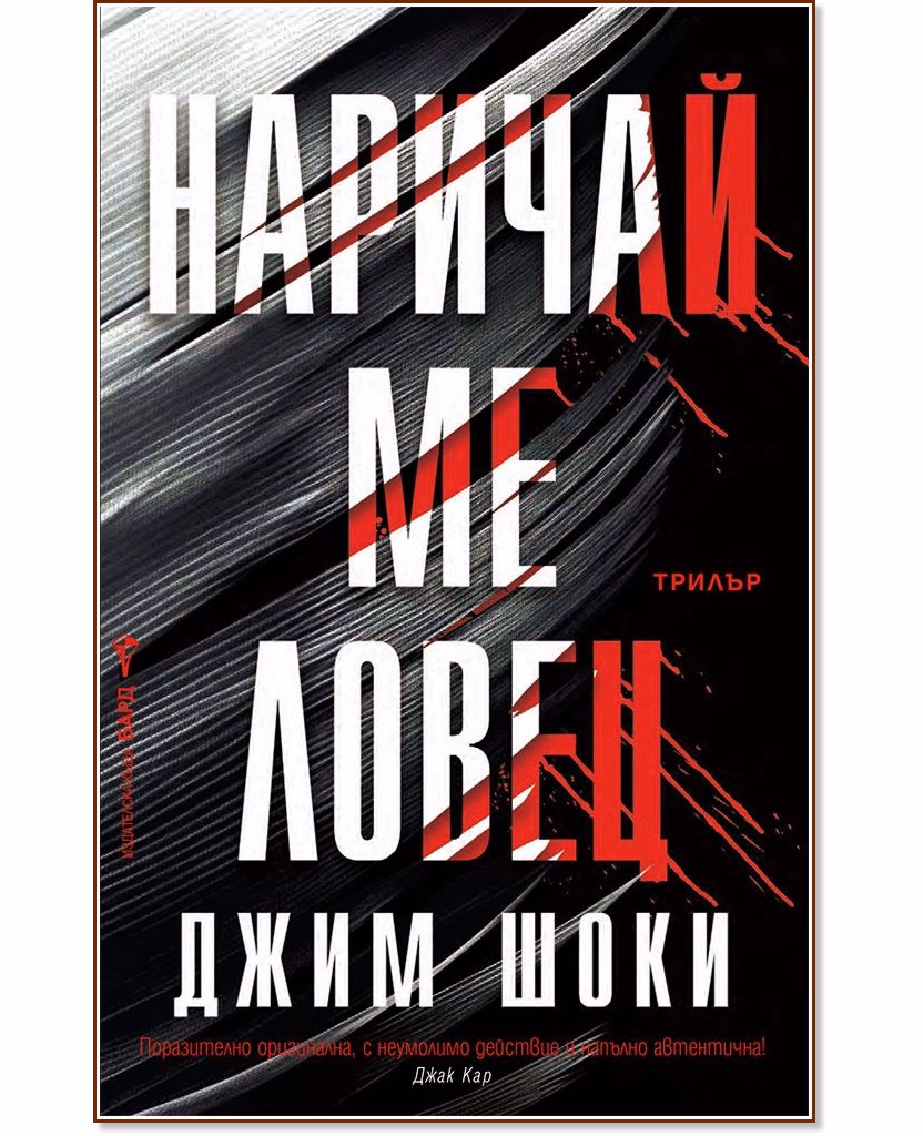 Корица на „Наричай ме ловец" — Джим Шоки