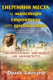 Корица на „Енергийни места и майстори строители от древността" — Франк Джоузеф