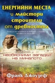 Корица на „Енергийни места и майстори строители от древността" — Франк Джоузеф