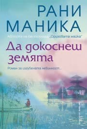 Корица на „Да докоснеш земята" — Рани Маника