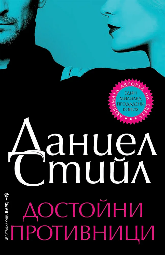 Корица на „Достойни противници“, Даниел Стийл