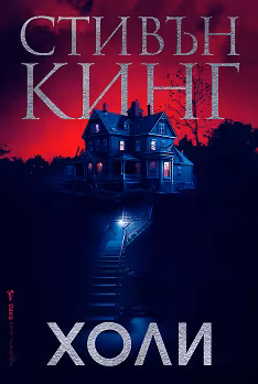 Корица на „Холи"